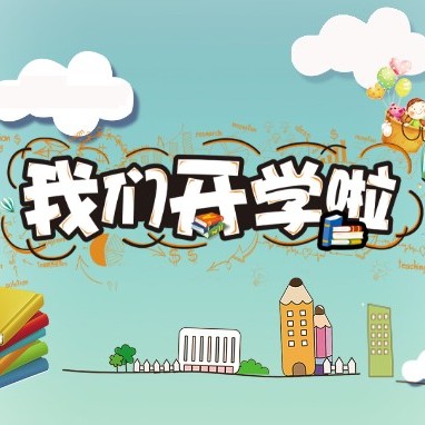 幸福里幼儿园开园宣传/新学期开学宣传/