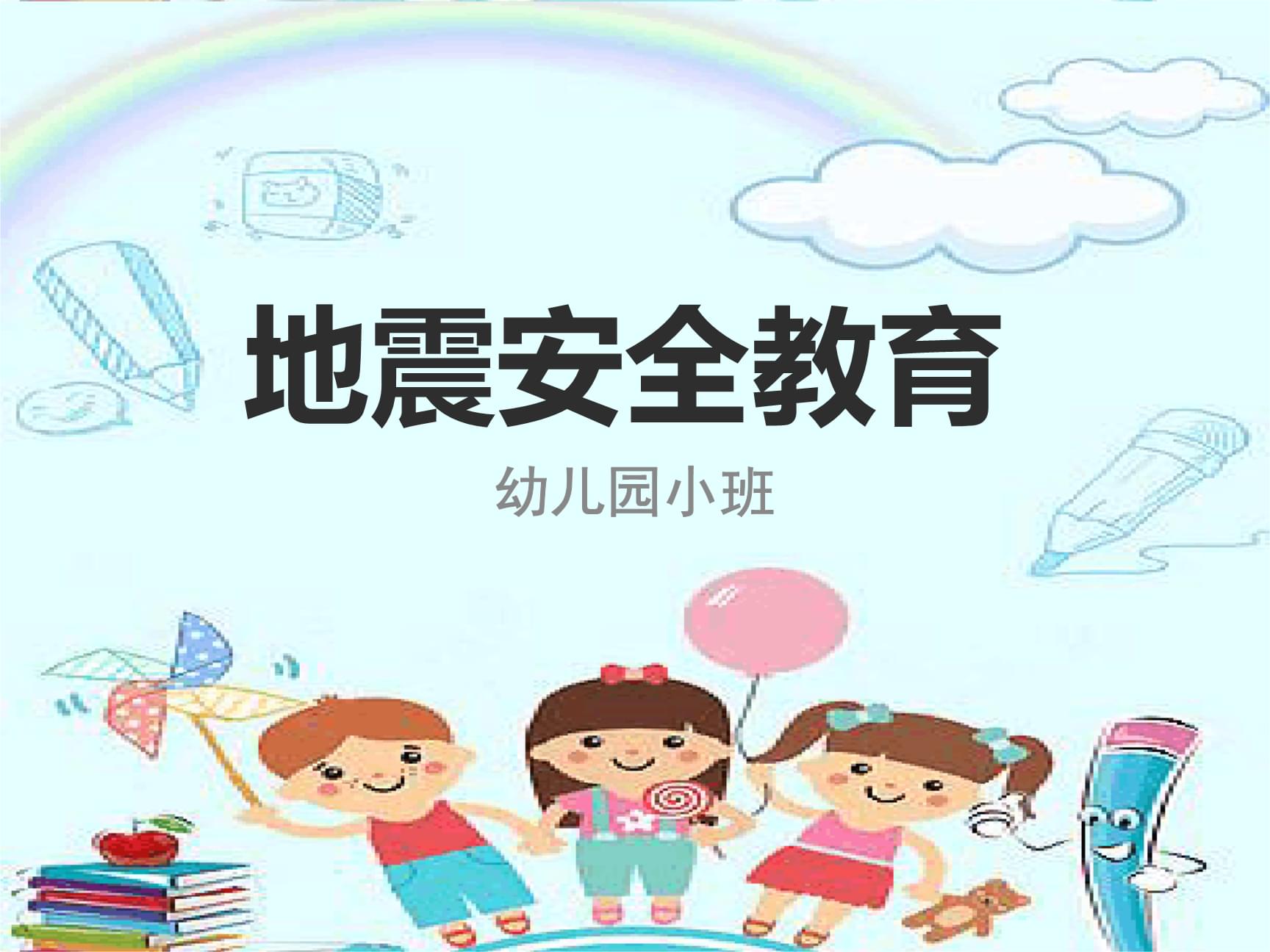 幼儿园小班安全教育地震安全教育课件.ppt