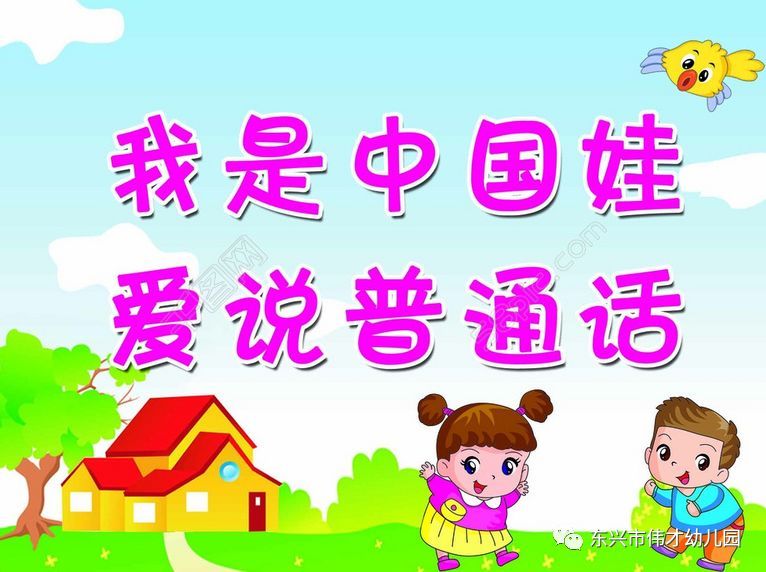 我是中国娃,爱说普通话|东兴伟才推普宣传篇