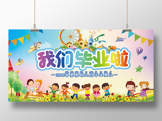 红色渐变我们毕业啦幼儿园毕业典礼展板