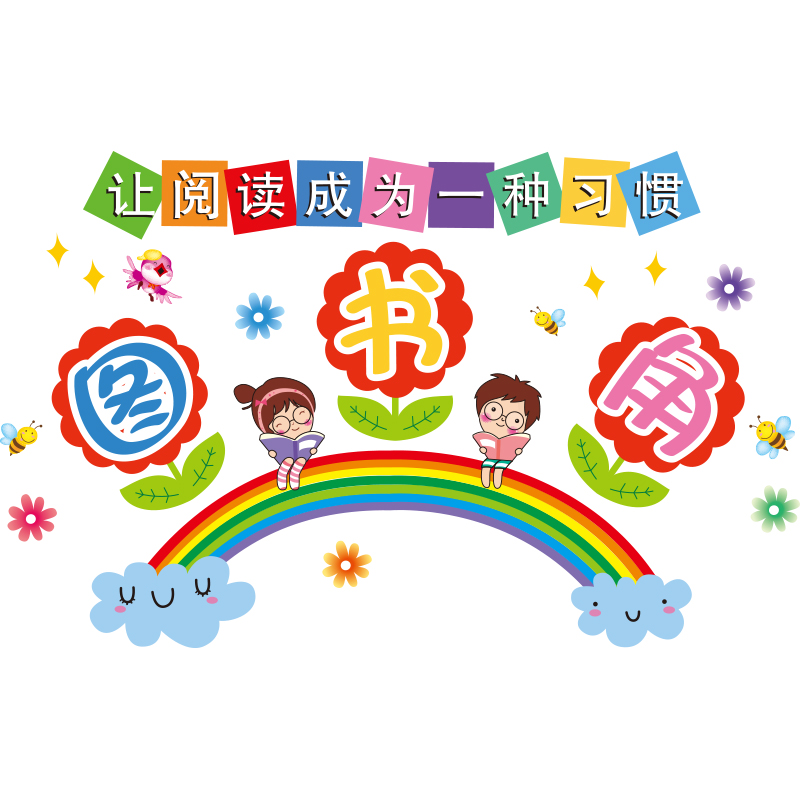 卡通图书角小学生幼儿园班级文化教室布置墙面装饰墙贴纸贴画自粘