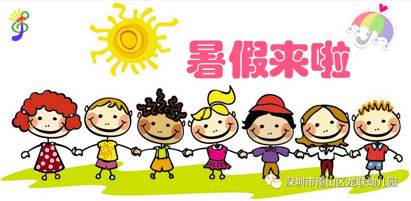 龙联幼儿园暑假放假通知及温馨提示