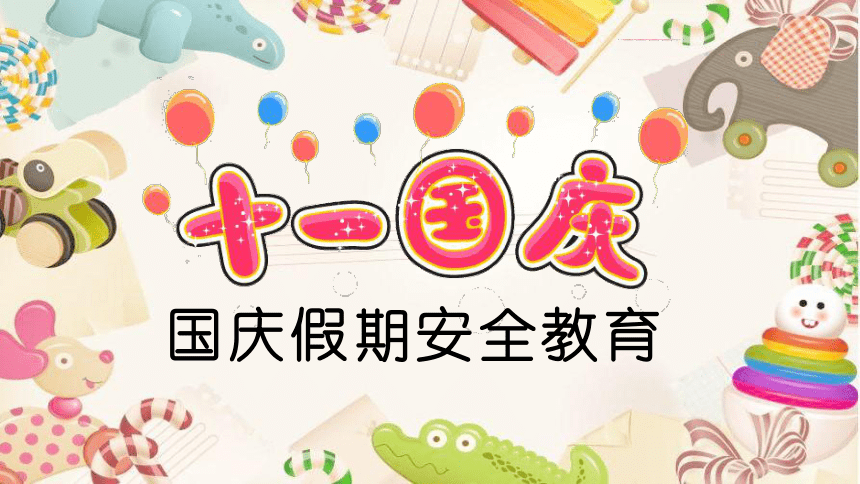 十一国庆假期安全教育课件(12ppt0